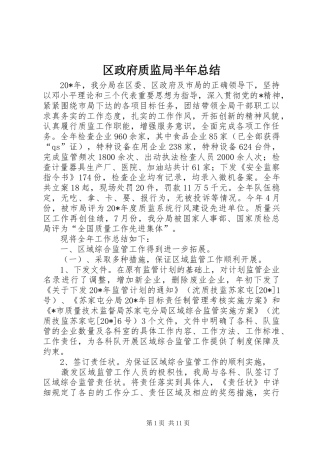 区政府质监局半年总结