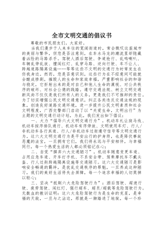 全市文明交通的倡议书范文