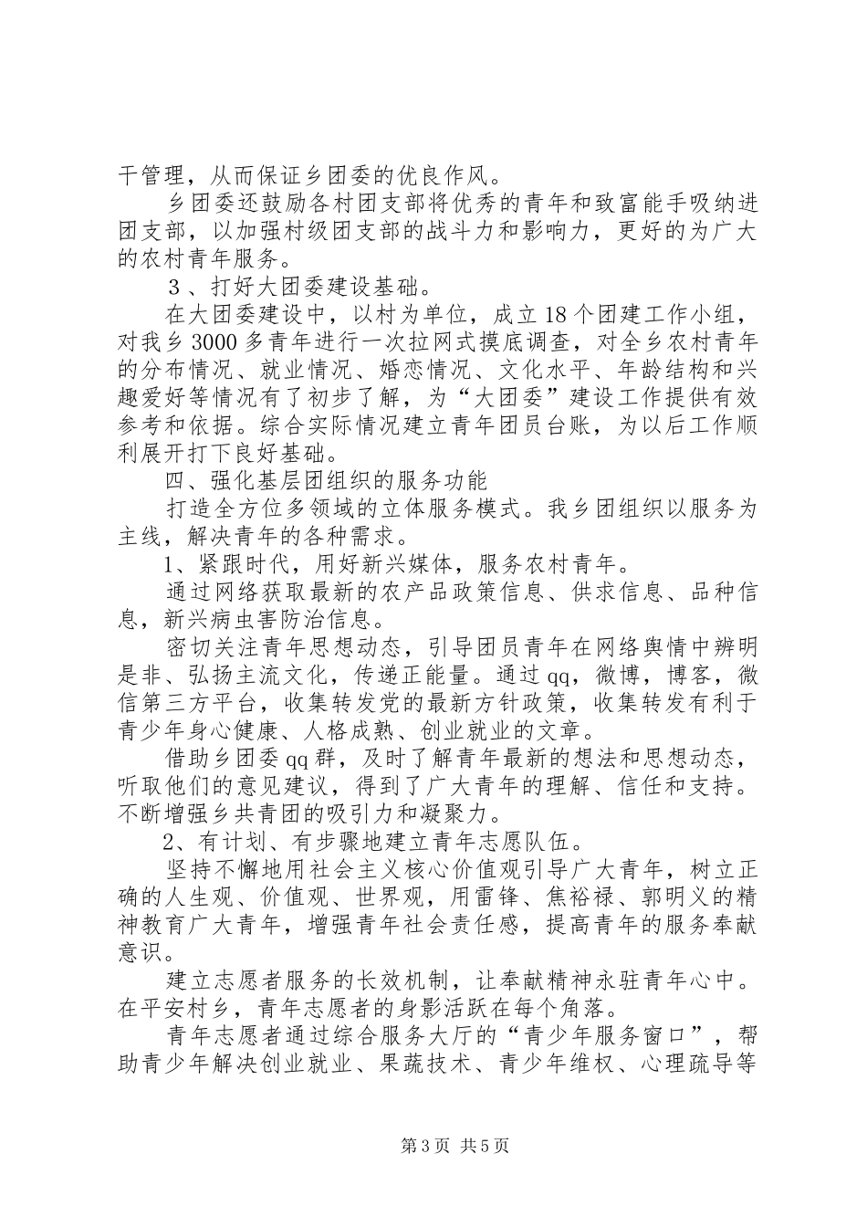 平安村乡共青团工作总结_第3页