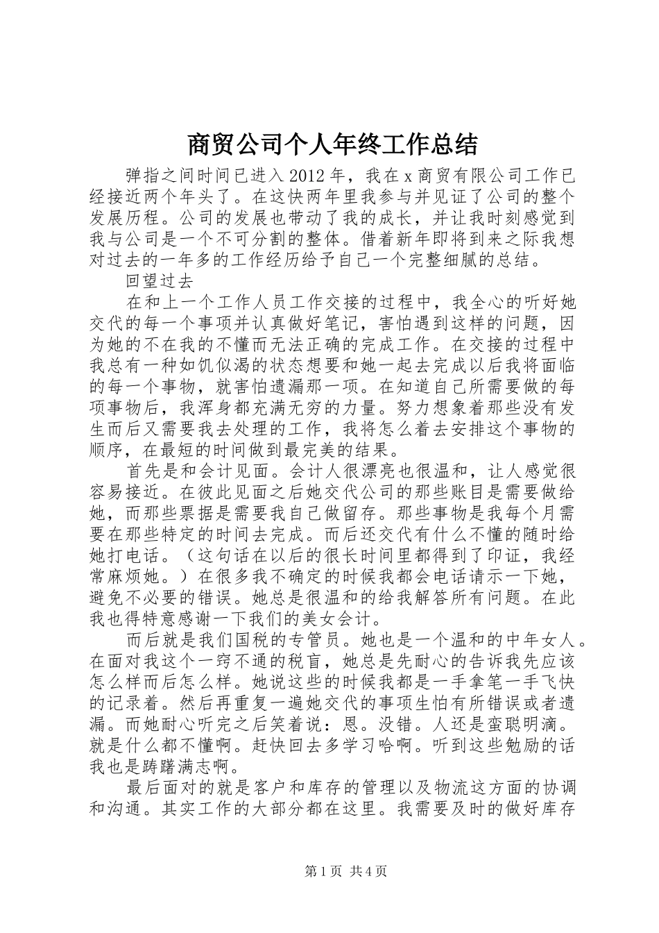 商贸公司个人年终工作总结_第1页