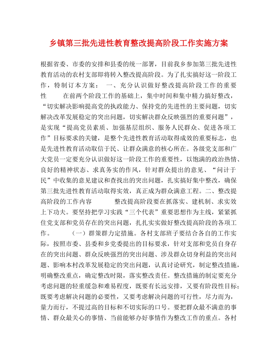 乡镇第三批先进性教育整改提高阶段工作实施方案 _第1页