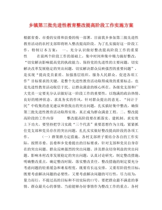 乡镇第三批先进性教育整改提高阶段工作实施方案 