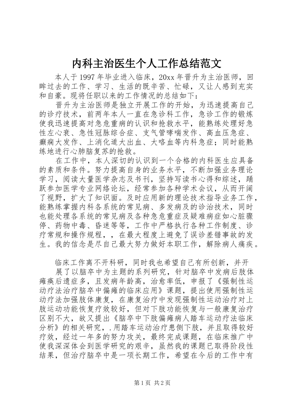 内科主治医生个人工作总结范文_第1页