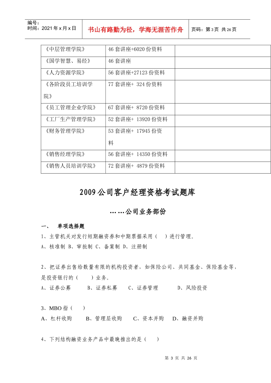 公司年度客户经理资格考试题库_第3页