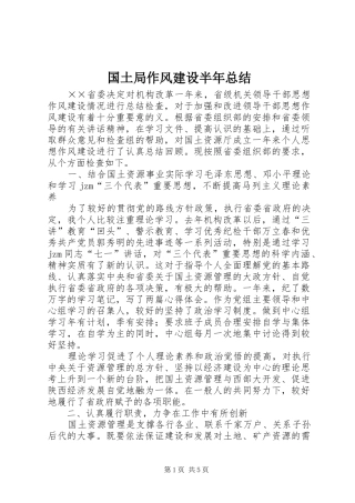 国土局作风建设半年总结