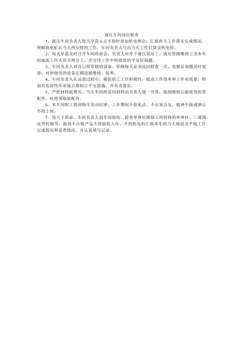 液压车ۥ间岗位职责精选 _第1页