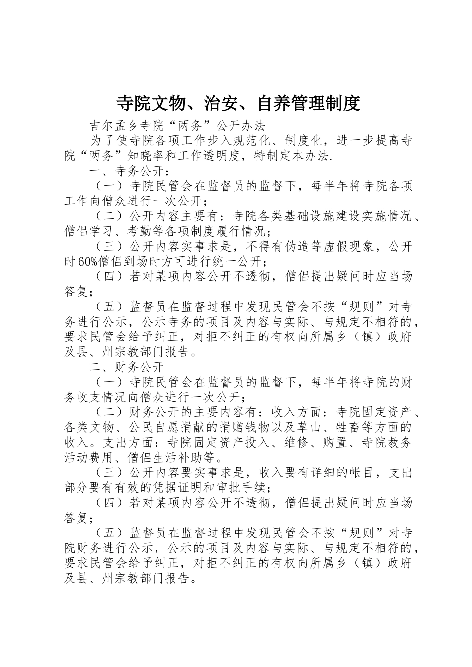 寺院文物、治安、自养管理规章制度细则_第1页