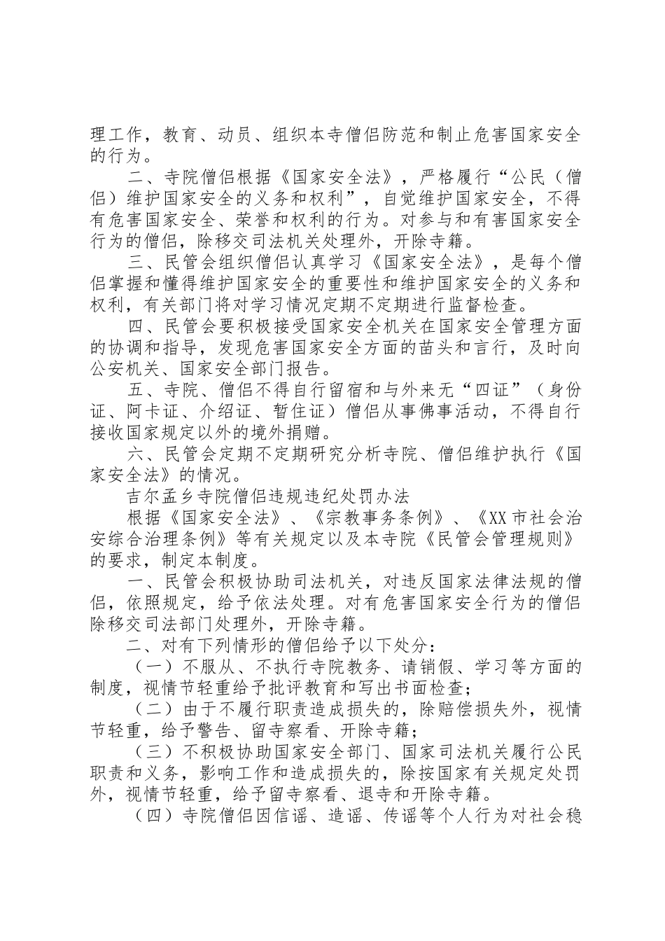 寺院文物、治安、自养管理规章制度细则_第3页