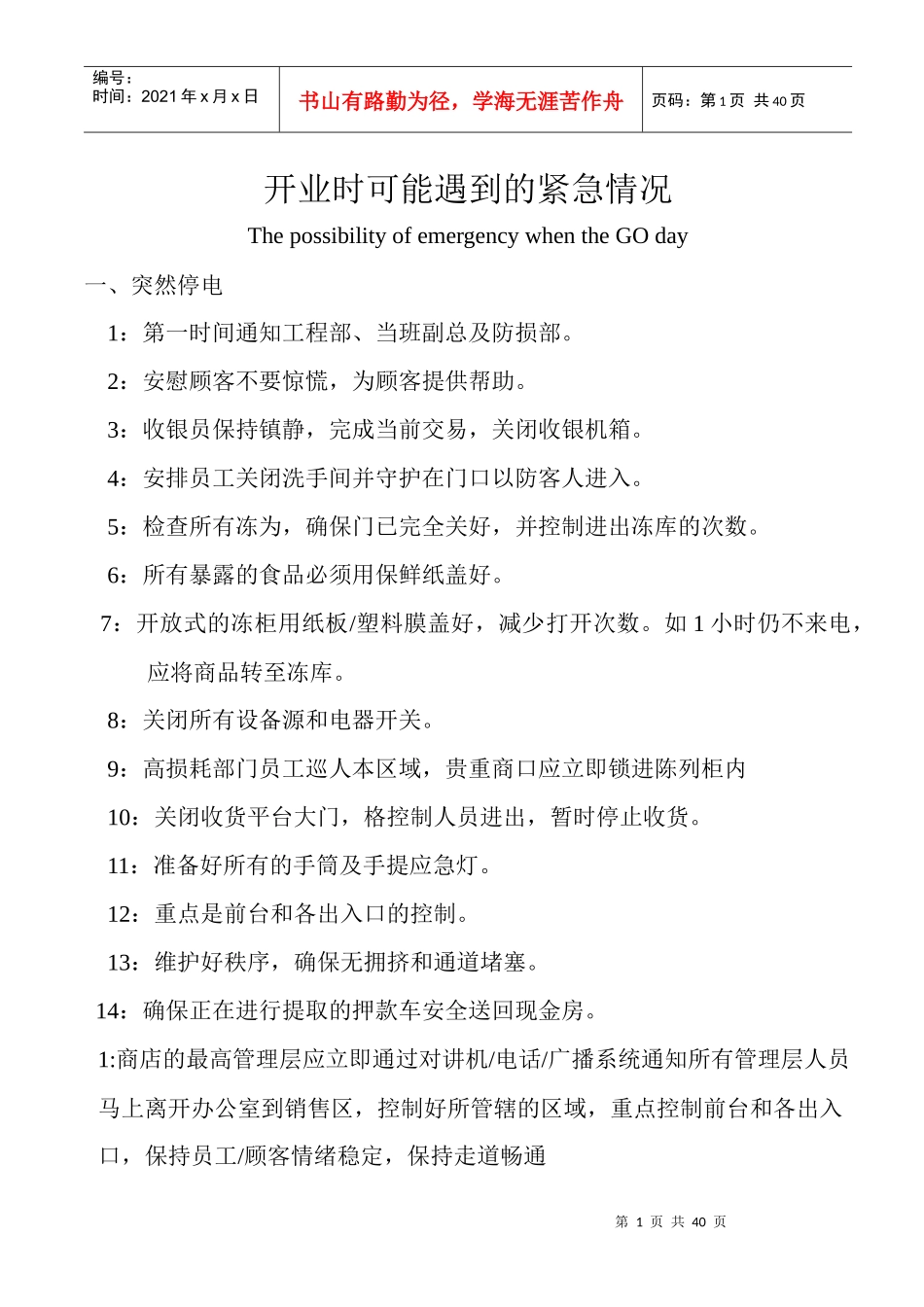 大型超市开业时可能遇到的紧急情况_第1页