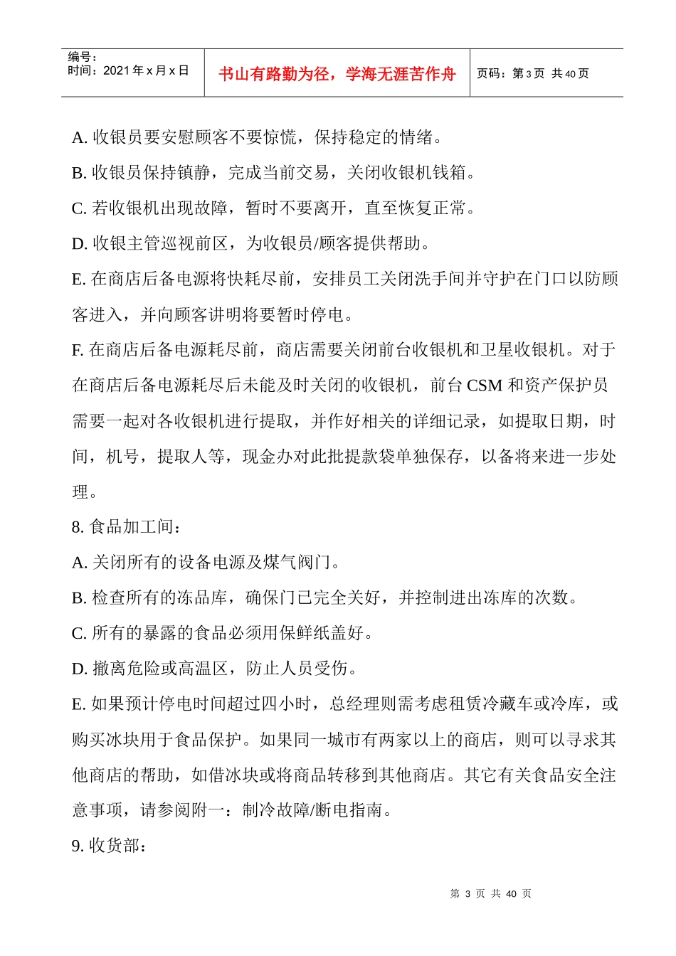 大型超市开业时可能遇到的紧急情况_第3页