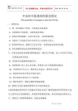 大型超市开业时可能遇到的紧急情况