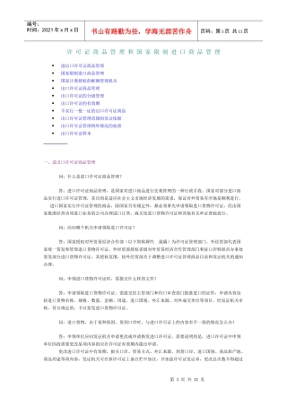 国家限制进口商品与许可证商品管理讲义