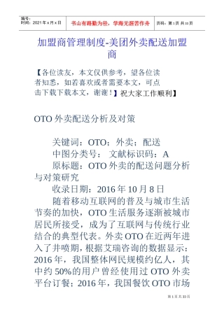 加盟商管理制度-美团外卖配送加盟商(DOC32页)