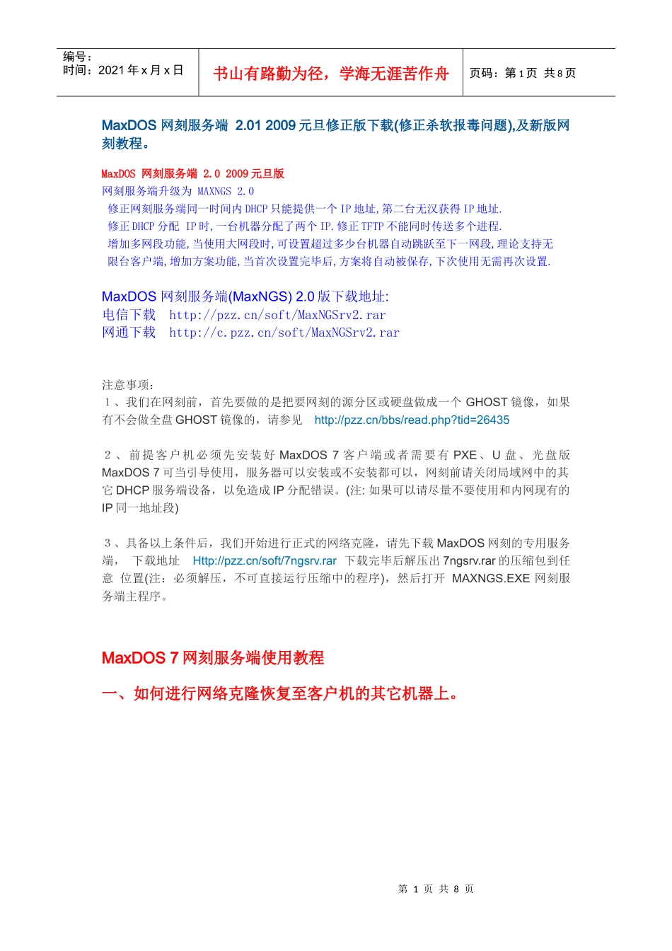MaxDOS 网刻服务端(图文免费)_第1页
