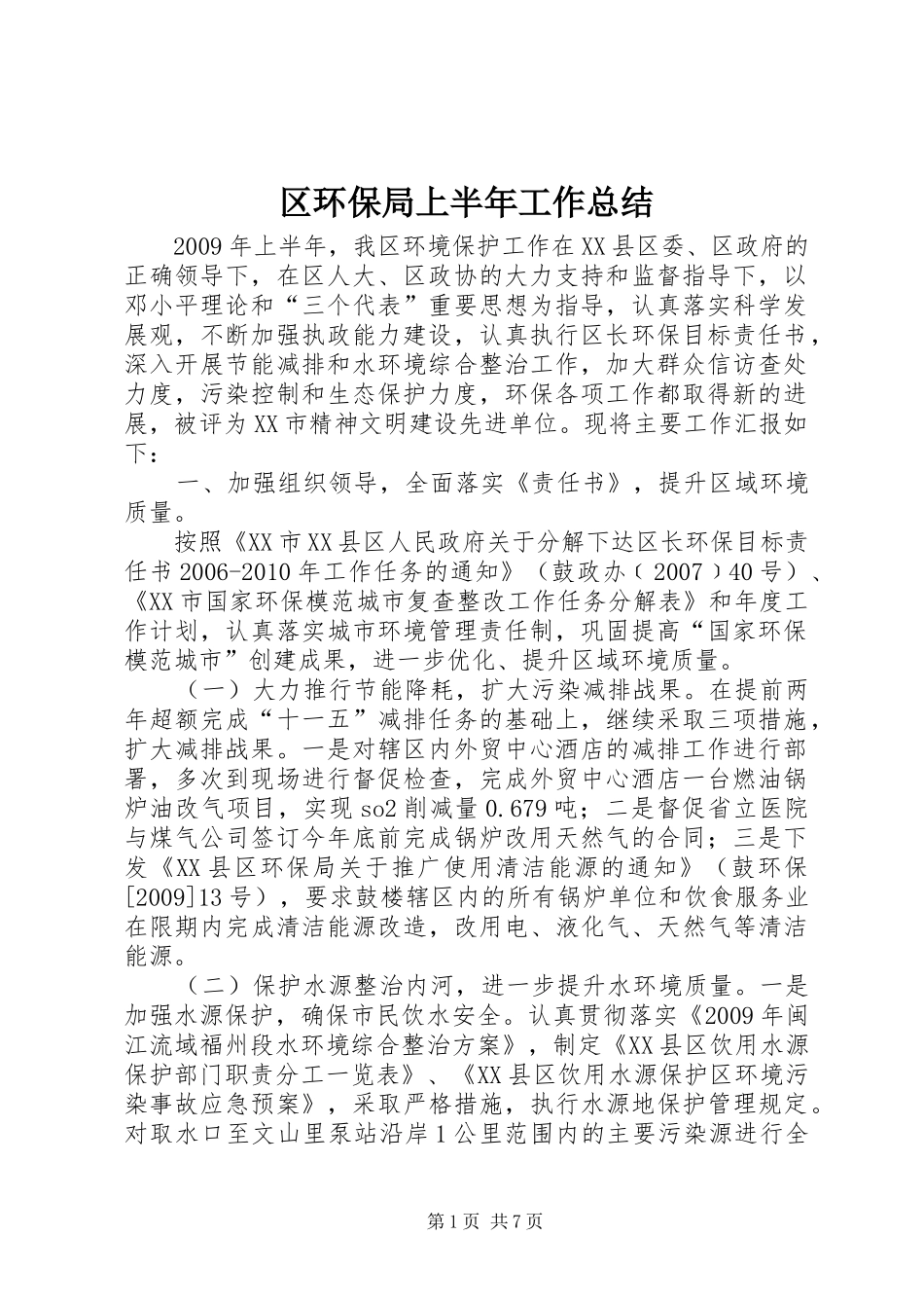 区环保局上半年工作总结_第1页