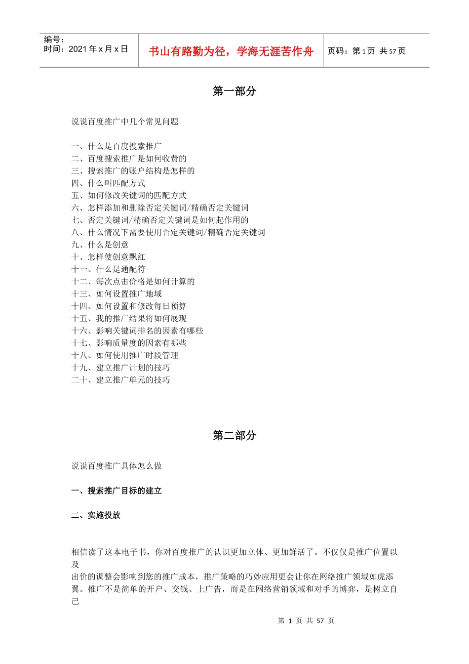 SEM高级教程竞价教程(搜索引擎营销)_第1页
