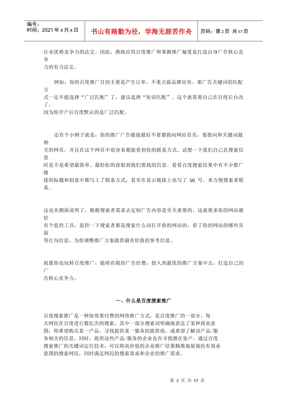 SEM高级教程竞价教程(搜索引擎营销)_第2页