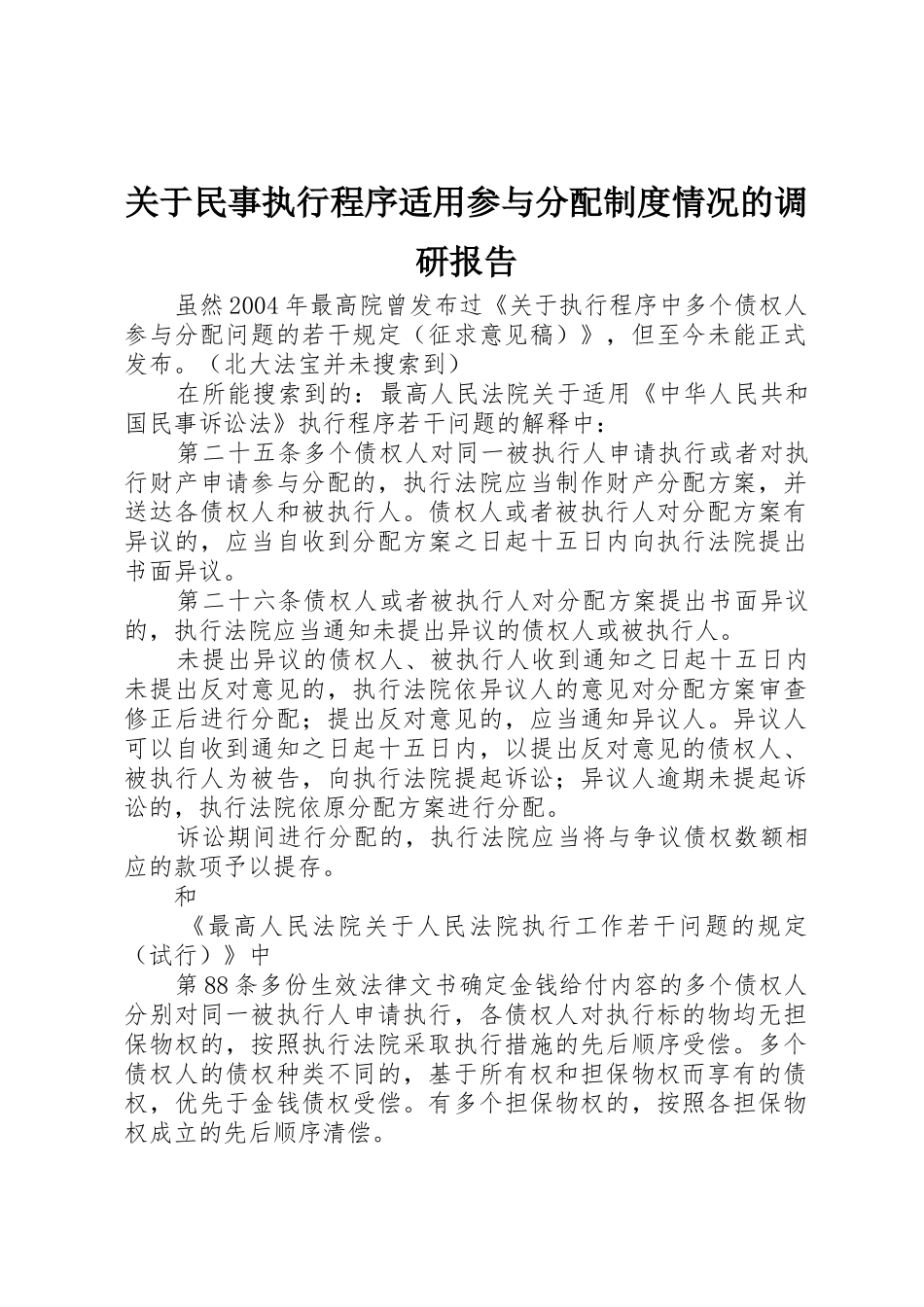 关于民事执行程序适用参与分配规章制度情况的调研报告 _第1页