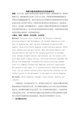 网购中影响消费者信任的因素研究 