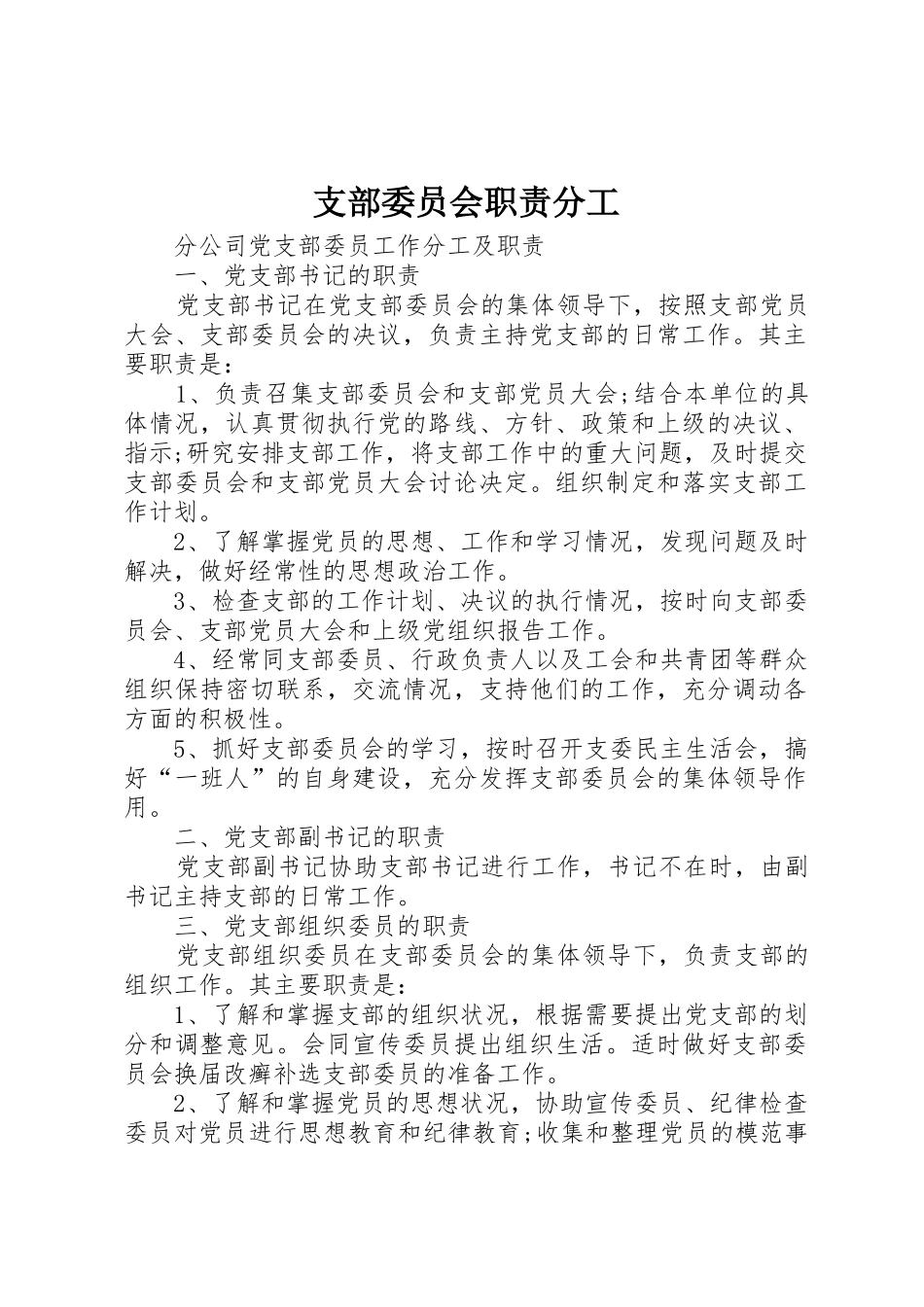 支部委员会职责要求分工_第1页