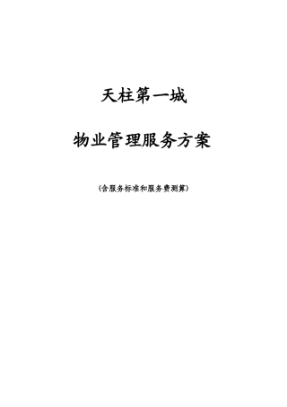 天柱第一城物业管理服务标准方案