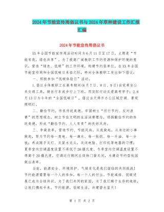 2024年节能宣传周倡议书与2024年草种建设工作汇报汇编