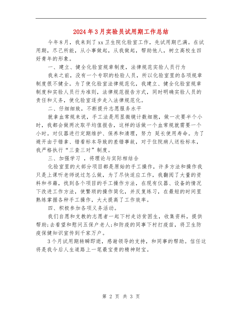 2024年3月实验员试用期工作总结_第2页