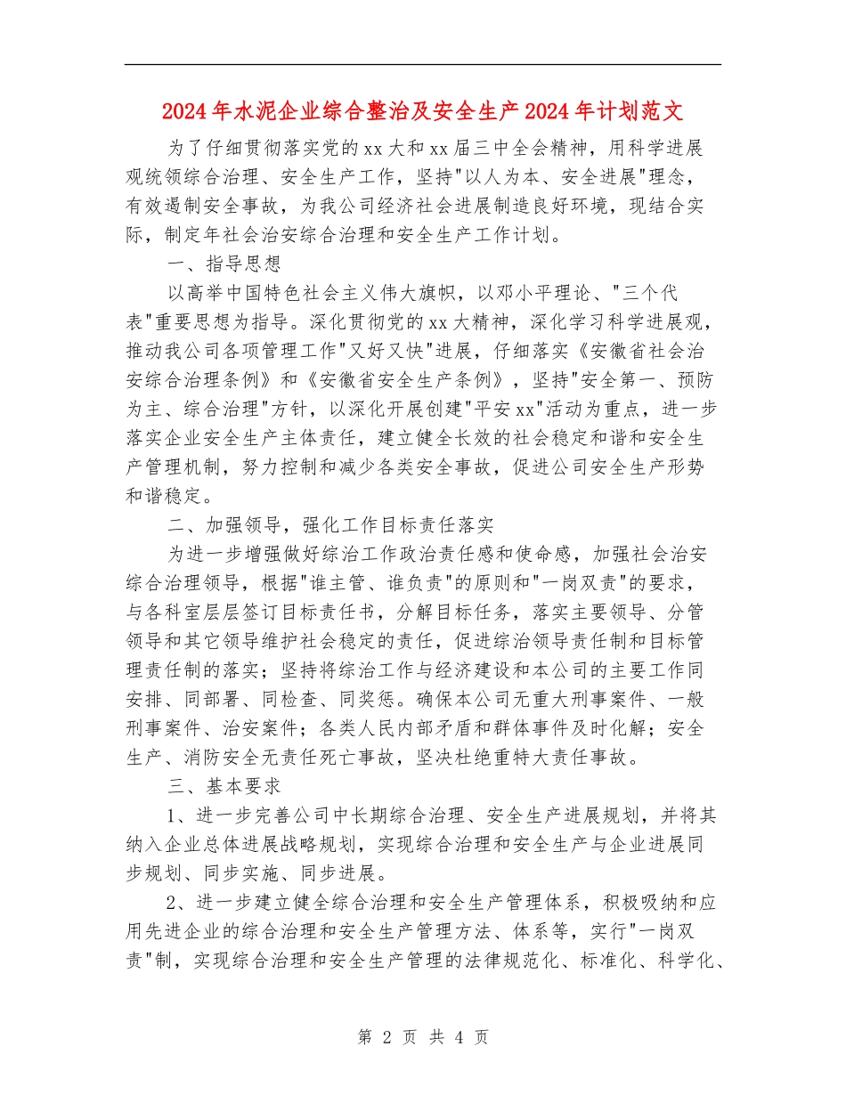 2024年水泥企业综合整治及安全生产2024年计划范文_第2页