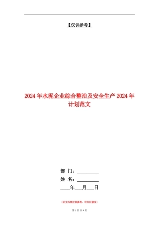 2024年水泥企业综合整治及安全生产2024年计划范文