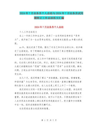 2024年7月业务员个人总结与2024年7月业务员试用期转正工作总结范文汇编