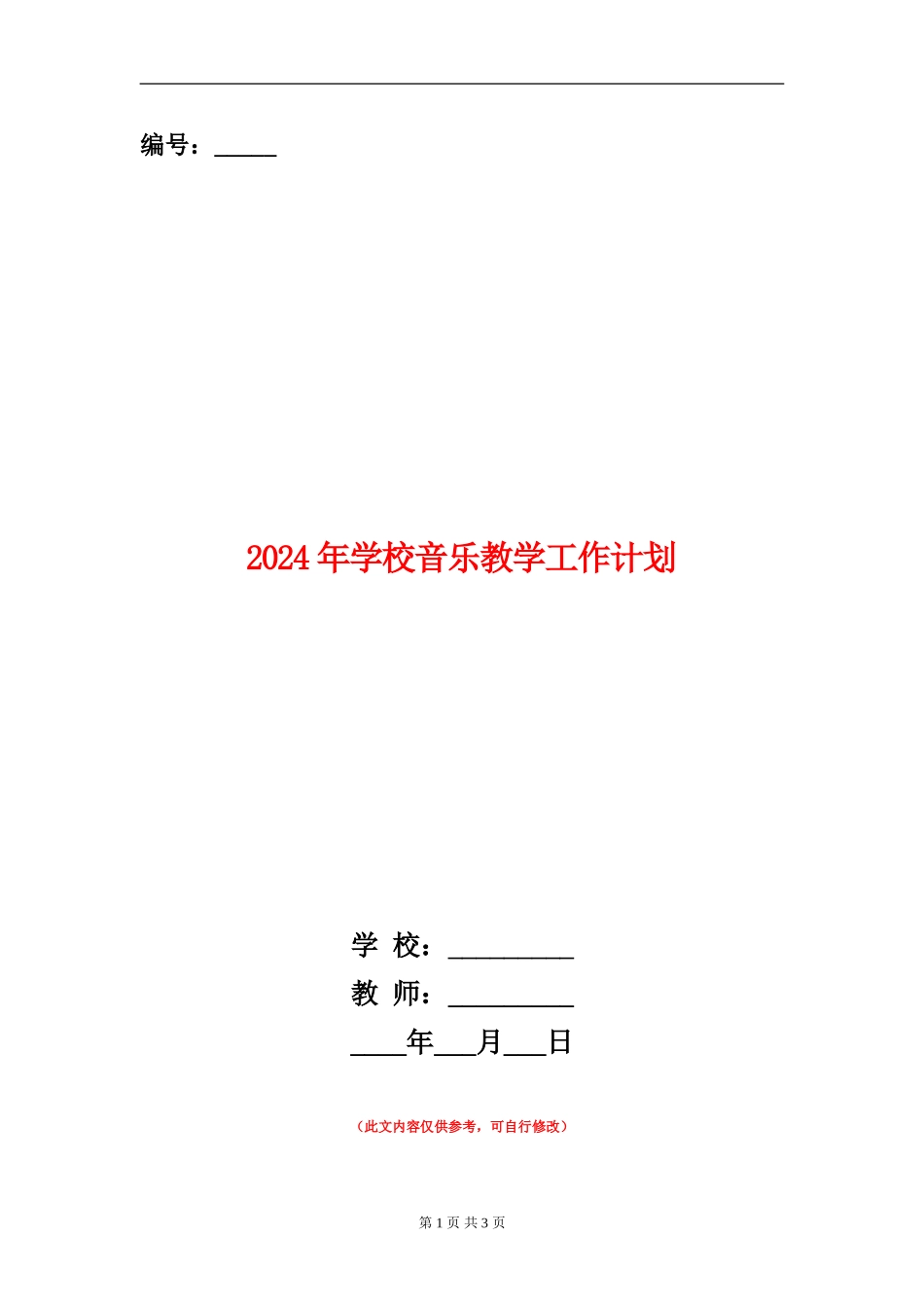 2024年小学音乐教学工作计划_第1页