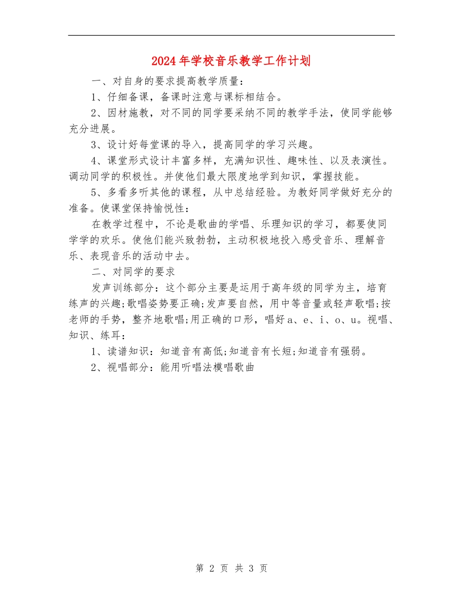 2024年小学音乐教学工作计划_第2页