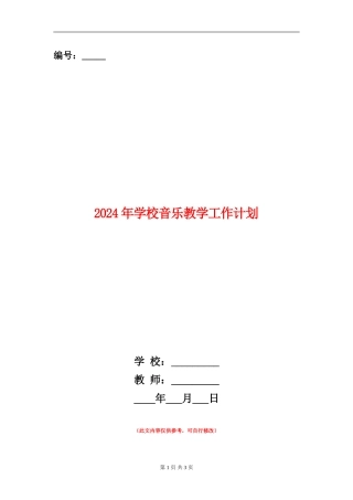 2024年小学音乐教学工作计划