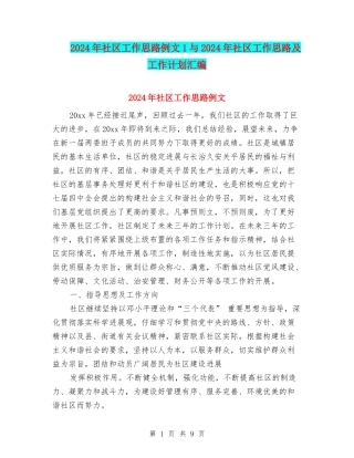 2024年社区工作思路例文1与2024年社区工作思路及工作计划汇编