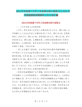 2024年市经委下半年工作走势分析计划范文与2024年市统战部经济联络科工作计划汇编