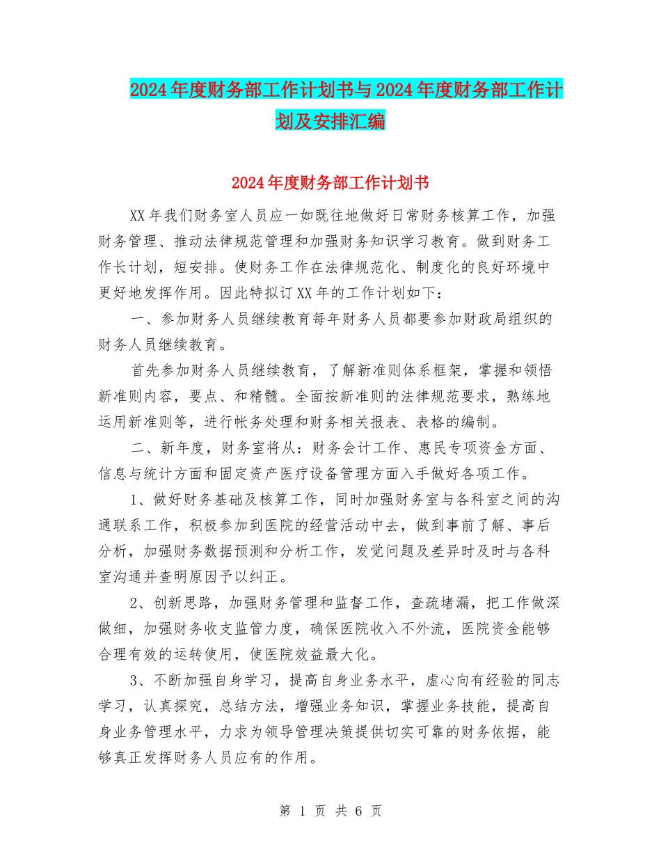 2024年度财务部工作计划书与2024年度财务部工作计划及安排汇编_第1页