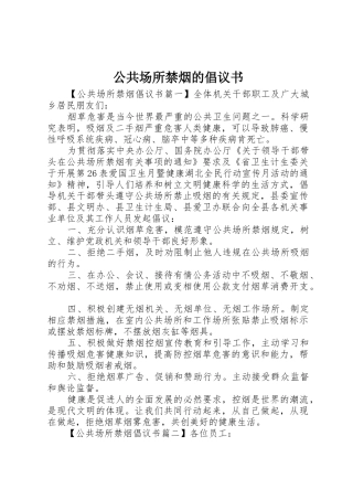 公共场所禁烟的倡议书范文