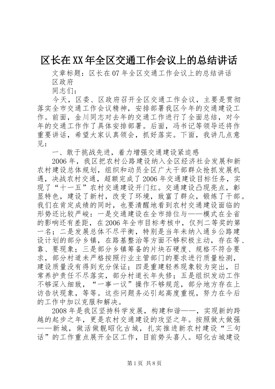 区长在XX年全区交通工作会议上的总结讲话_第1页