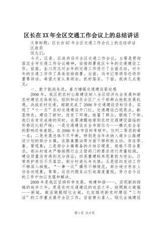 区长在XX年全区交通工作会议上的总结讲话