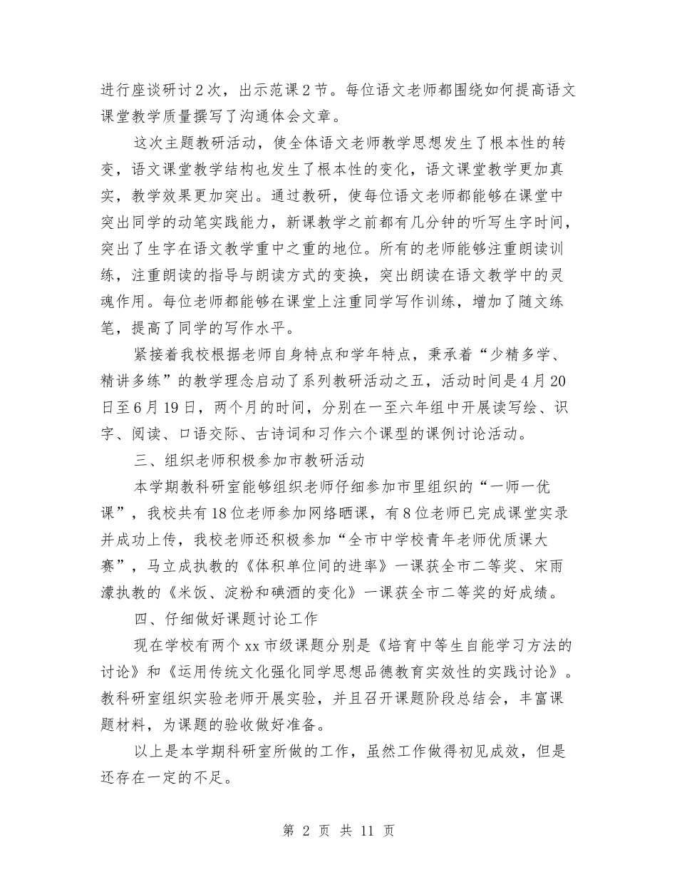 2024春季期教科研工作总结范文与2024春节后上班第一天讲话稿汇编_第2页