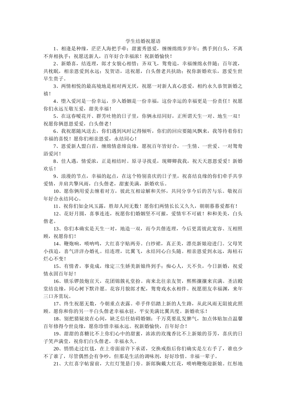 学生结婚祝福语 _第1页