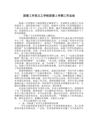 团委工作范文学校团委上学期工作总结 