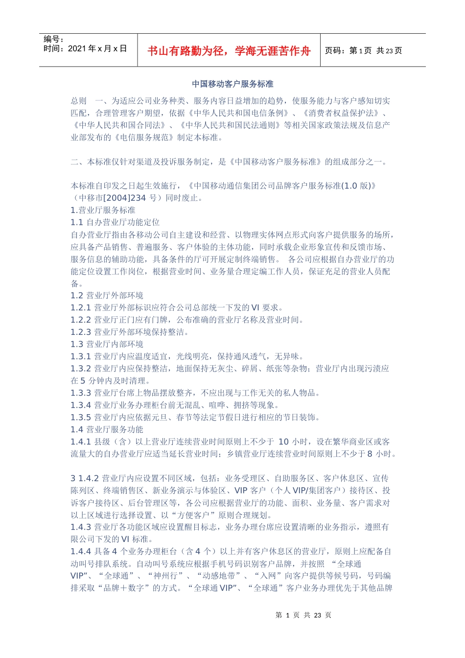 中国移动客户服务标准_第1页
