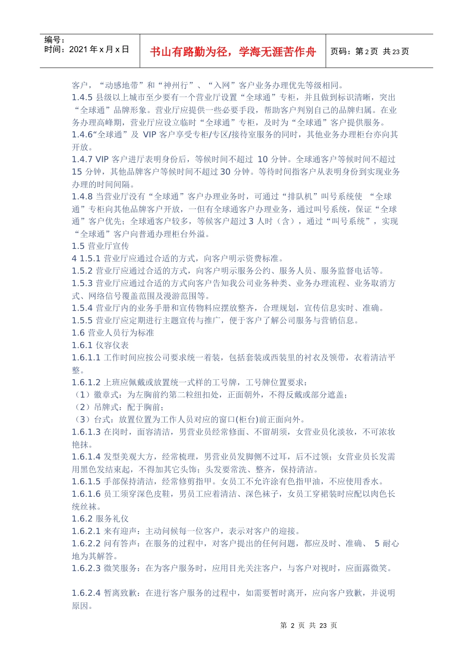 中国移动客户服务标准_第2页