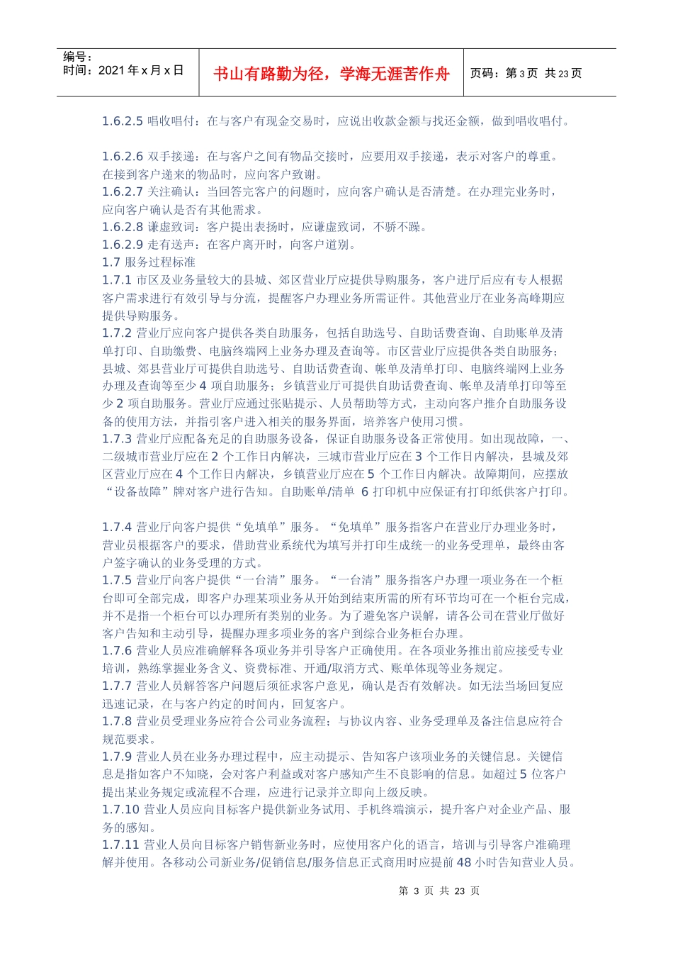 中国移动客户服务标准_第3页