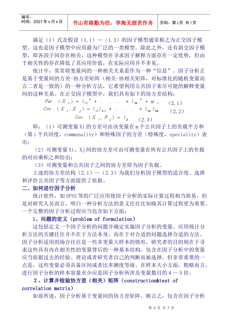 因子分析在市场调研中的应用研究_第2页