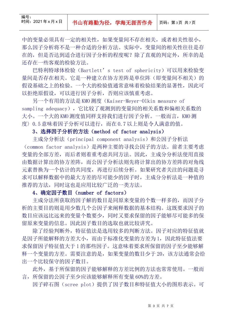 因子分析在市场调研中的应用研究_第3页