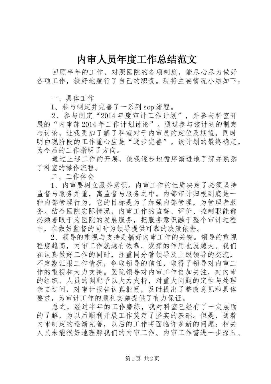 内审人员年度工作总结范文_第1页
