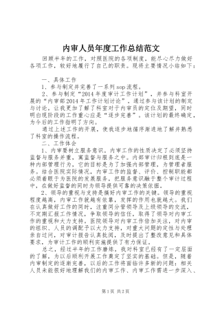 内审人员年度工作总结范文