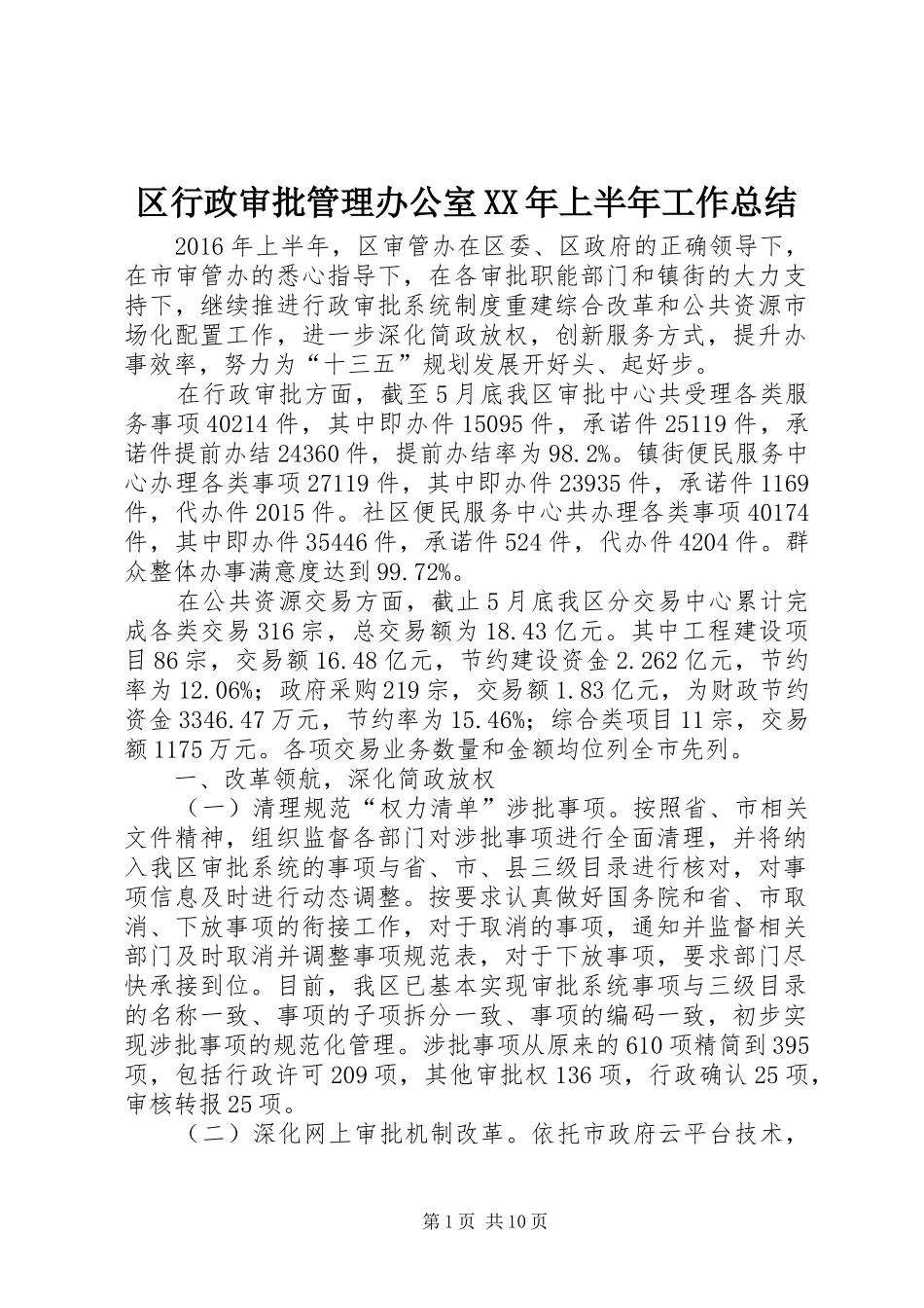 区行政审批管理办公室XX年上半年工作总结_第1页